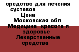 средство для лечения суставов ostinil plus › Цена ­ 7 000 - Московская обл. Медицина, красота и здоровье » Лекарственные средства   